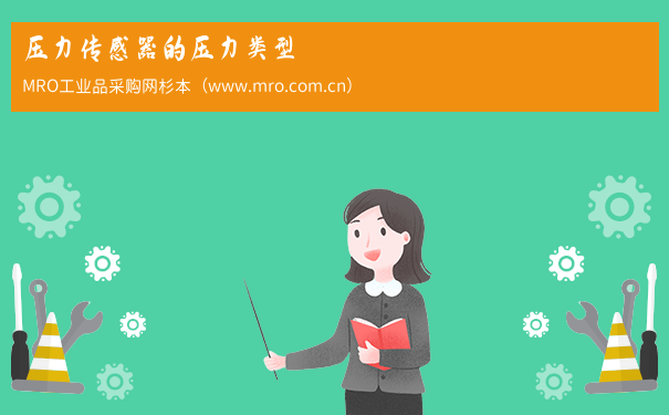 压力传感器的压力类型