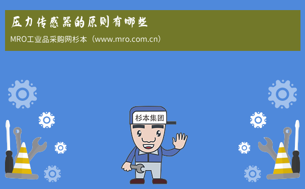压力传感器的原则有哪些