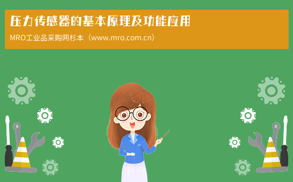 压力传感器的基本原理及功能应用
