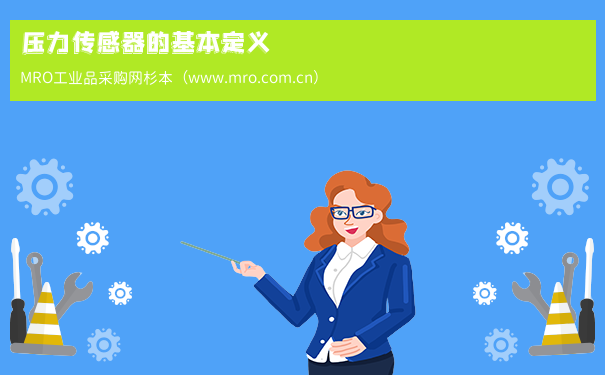 压力传感器的基本定义
