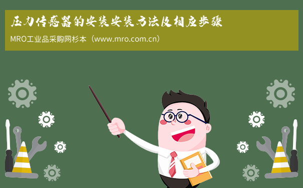 压力传感器的安装安装方法及相应步骤