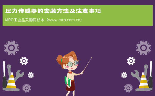 压力传感器的安装方法及注意事项