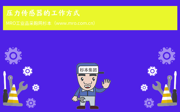 压力传感器的工作方式