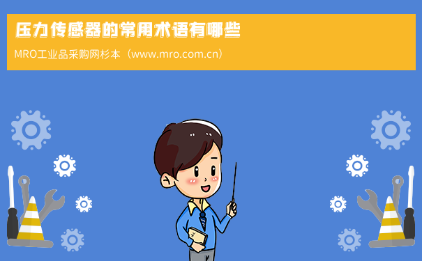 压力传感器的常用术语有哪些