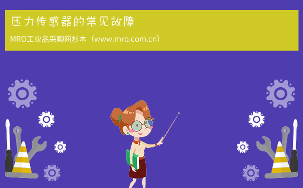压力传感器的常见故障
