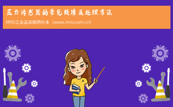 压力传感器的常见故障及处理方法