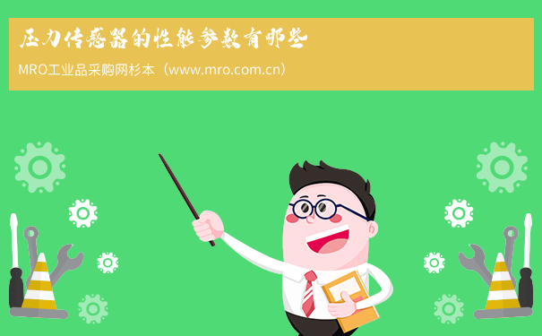 压力传感器的性能参数有哪些
