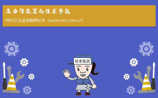 压力传感器的技术参数