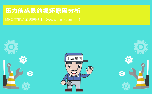 压力传感器的损坏原因分析