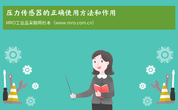 压力传感器的正确使用方法和作用