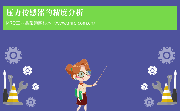 压力传感器的精度分析