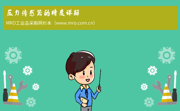 压力传感器的精度详解