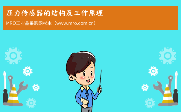 压力传感器的结构及工作原理