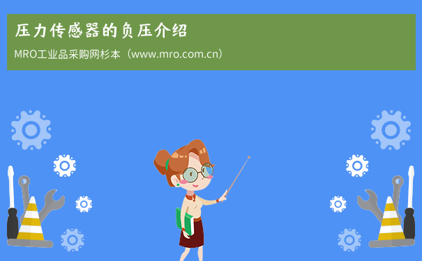 压力传感器的负压介绍