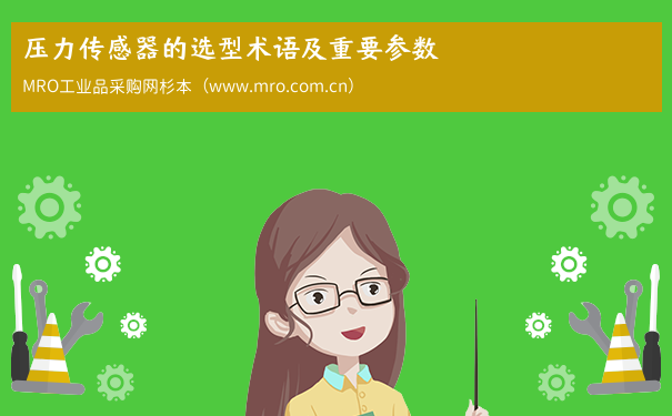 压力传感器的选型术语及重要参数