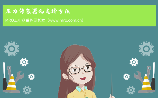 压力传感器的选择方法