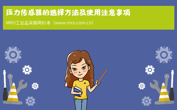压力传感器的选择方法及使用注意事项