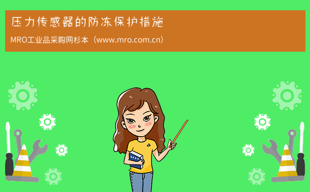 压力传感器的防冻保护措施