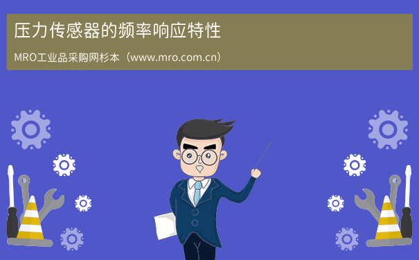 压力传感器的频率响应特性