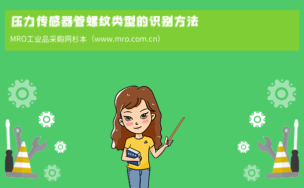 压力传感器管螺纹类型的识别方法