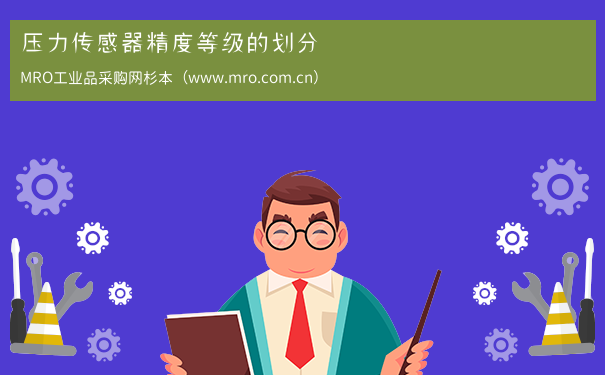 压力传感器精度等级的划分