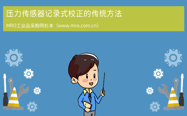 压力传感器记录式校正的传统方法