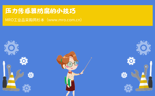 压力传感器防腐的小技巧