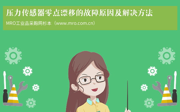 压力传感器零点漂移的故障原因及解决方法