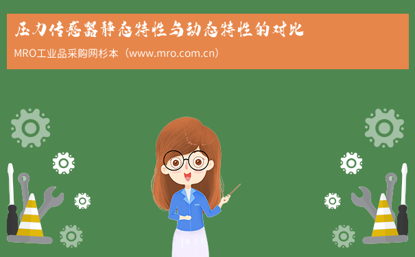 压力传感器静态特性与动态特性的对比