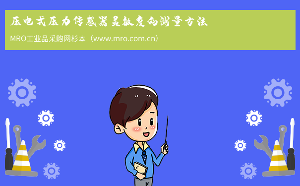压电式压力传感器灵敏度的测量方法