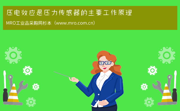 压电效应是压力传感器的主要工作原理