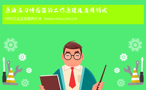 原油压力传感器的工作原理及应用领域