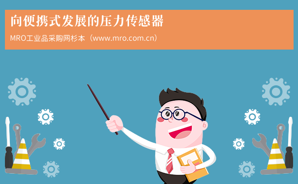 向便携式发展的压力传感器
