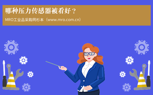 哪种压力传感器被看好？