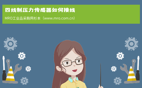 四线制压力传感器如何接线