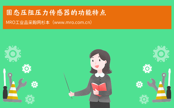 固态压阻压力传感器的功能特点