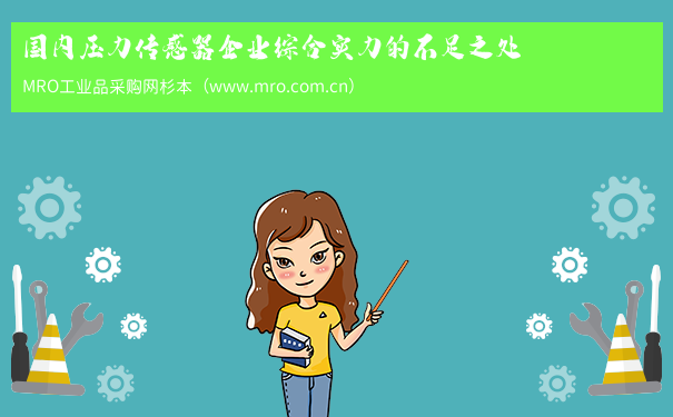 国内压力传感器企业综合实力的不足之处