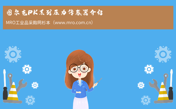 图尔克PK系列压力传感器介绍