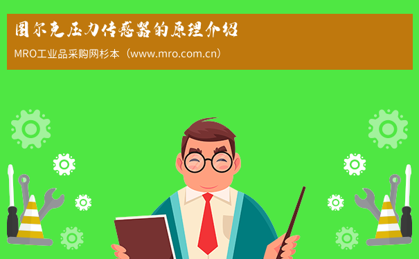 图尔克压力传感器的原理介绍