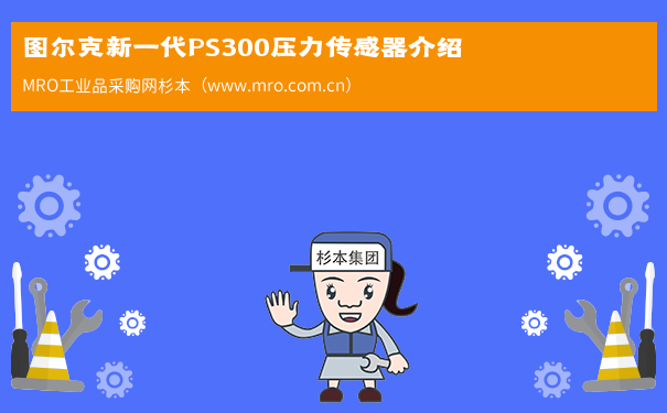 图尔克新一代PS300压力传感器介绍