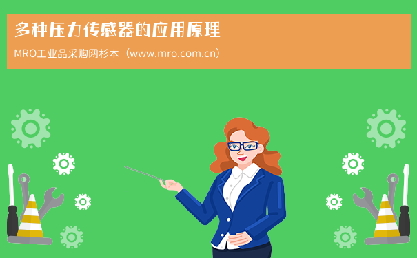 多种压力传感器的应用原理