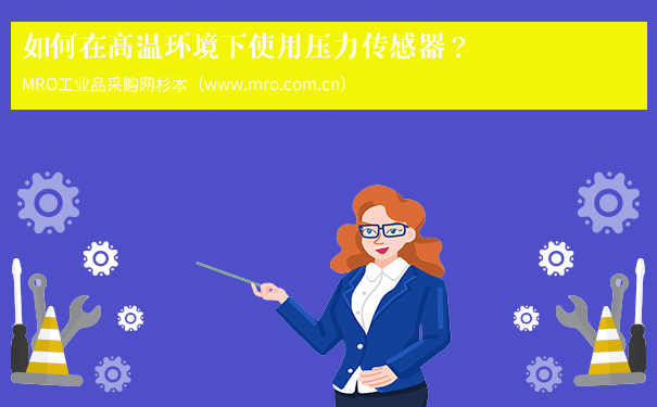 如何在高温环境下使用压力传感器？