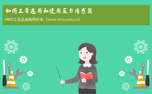 如何正常选用和使用压力传感器