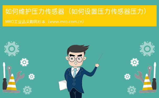 如何维护压力传感器（如何设置压力传感器压力）