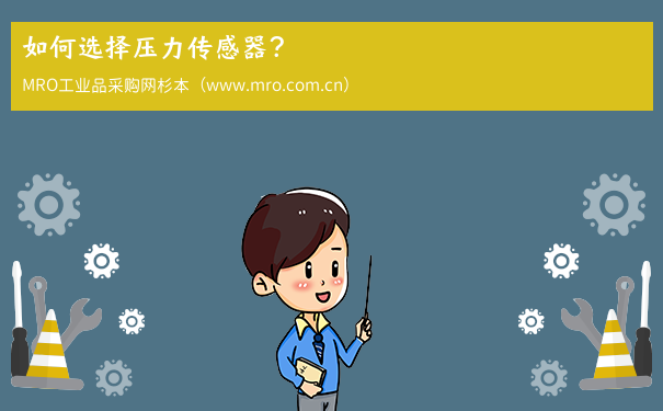 如何选择压力传感器？