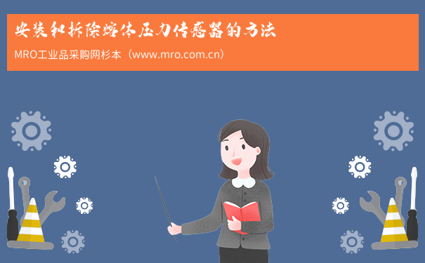 安装和拆除熔体压力传感器的方法