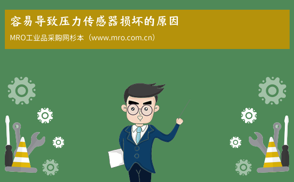 容易导致压力传感器损坏的原因