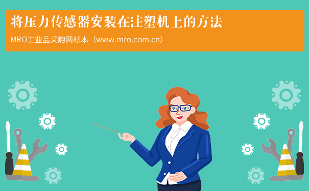 将压力传感器安装在注塑机上的方法