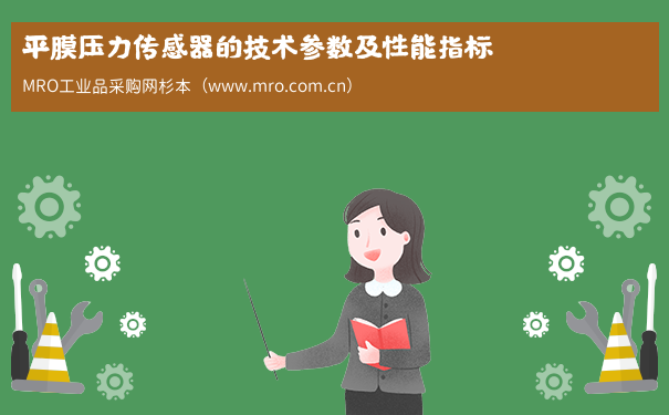 平膜压力传感器的技术参数及性能指标