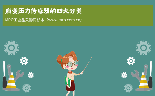 应变压力传感器的四大分类